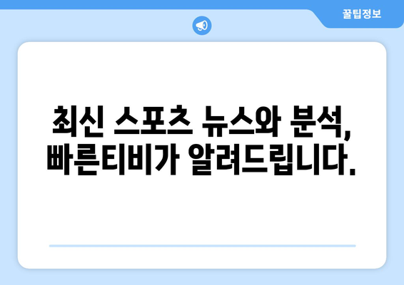 빠른티비: 모든 스포츠 한곳에