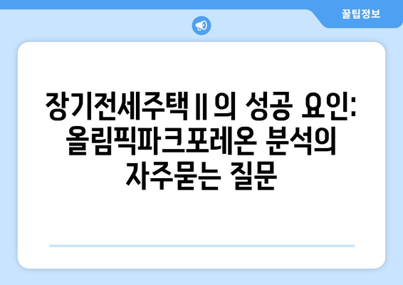 장기전세주택Ⅱ의 성공 요인: 올림픽파크포레온 분석