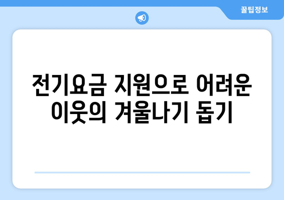 취약계층 전기요금 지원으로 에너지 부담 완화