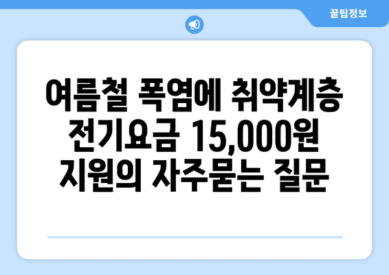 여름철 폭염에 취약계층 전기요금 15,000원 지원