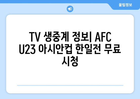 AFC U23 아시안컵 일본 vs 한국 중계 스포츠 분석 및 TV 무료 시청