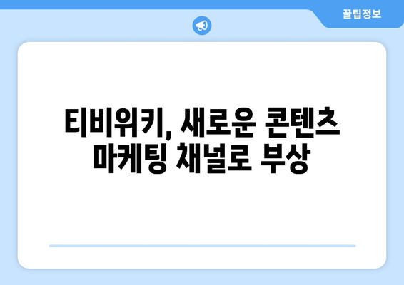 티비위키의 상업적 영향: 콘텐츠 업계의 수익에 미치는 영향