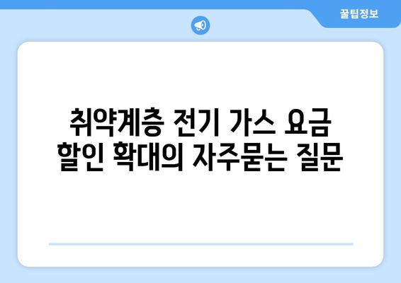 취약계층 전기 가스 요금 할인 확대