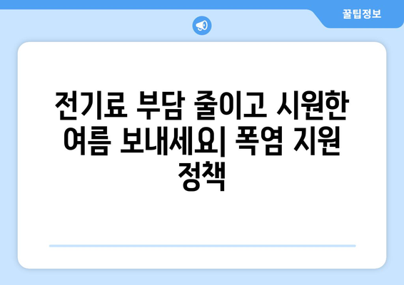 폭염 속 취약계층 지원 강화, 전기료 15,000원 할인