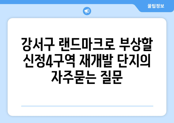 강서구 랜드마크로 부상할 신정4구역 재개발 단지