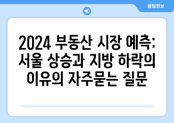 2024 부동산 시장 예측: 서울 상승과 지방 하락의 이유