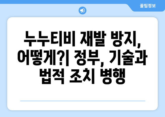 누누티비 재발 방지: 정부, 불법정보 우회 유통 차단 추진