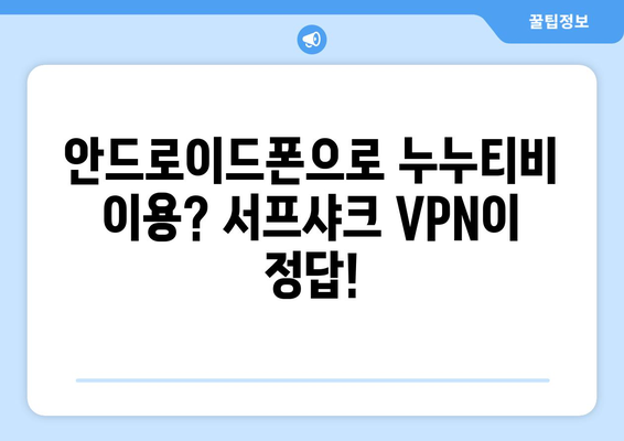 누누티비 그만! 서프샤크(Surfshark) 안드로이드 VPN 추천