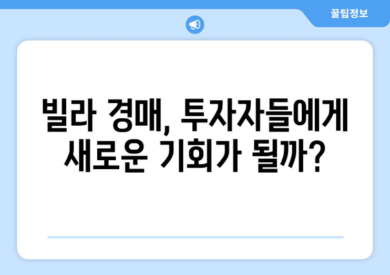 빌라 경매 시장 동향: 부동산 시장의 새로운 신호탄?