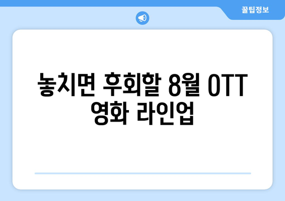 8월 OTT 상륙 예정인 평단의 호평 영화들