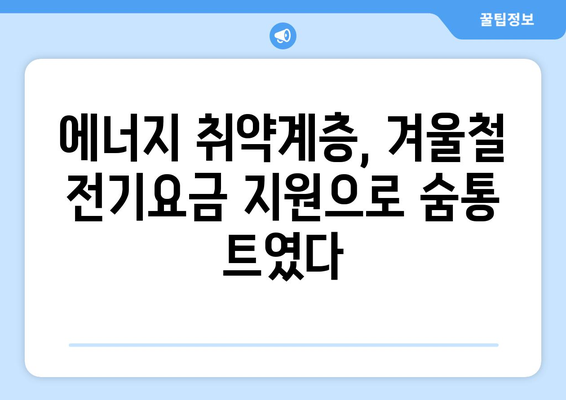 130만 취약 가구 전기요금 지원 확대한 한동훈