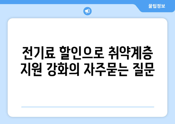 전기료 할인으로 취약계층 지원 강화