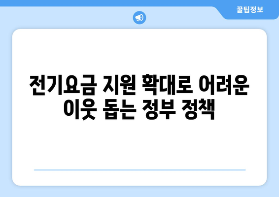 취약계층 전기요금 지원 15,000원 확대, 한동훈 발표