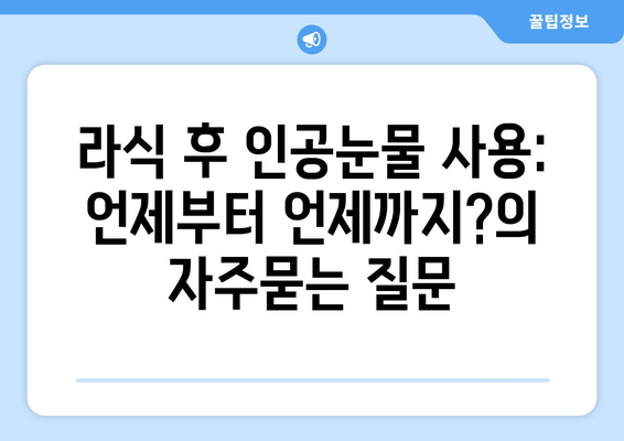 라식 후 인공눈물 사용: 언제부터 언제까지?