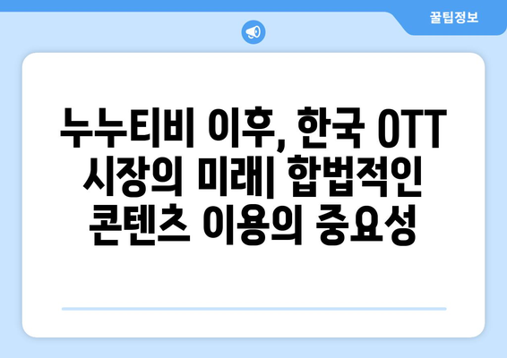 누누티비 한국 OTT 전면 삭제: 불법 콘텐츠 공유의 과거와 현재