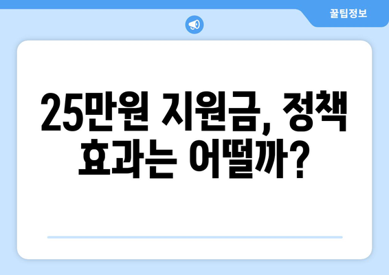 이재명 25만원 민생 지원금, 어디까지 진행될까?