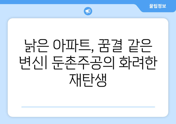 둔촌주공아파트 재건축 성공 스토리: 올림픽파크포레온