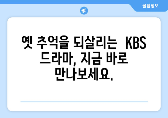 다양한 KBS 드라마 무료 시청