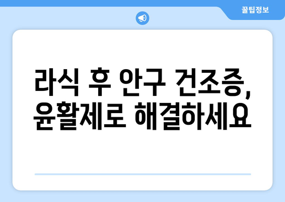 윤활제 사용으로 라식 후 안구 건조증 극복