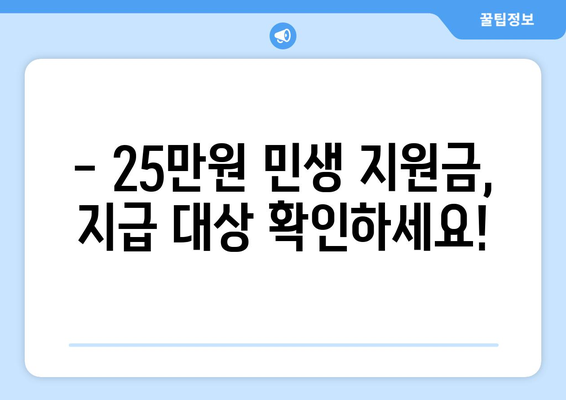 25만원 지원금 민생 지원금 지급 예정 시기