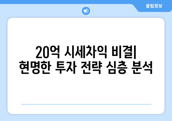 20억 시세차익 아파트의 등장: 9억 현금 투자의 놀라운 결과 심층 분석과 교훈