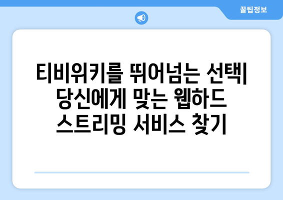 티비위키보다 뛰어난 웹하드 스트리밍 서비스