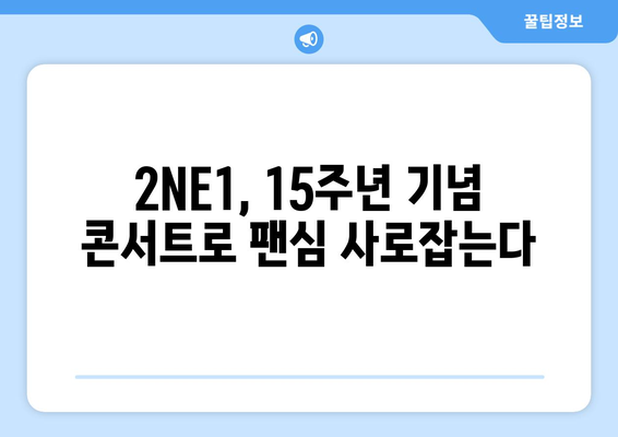 [최신] 10년만에 YG와 재회한 2NE1, 10월 15주년 기념 콘서트 열어