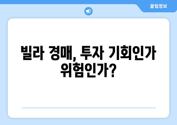 빌라 경매 시장 급증: 주택시장 변화의 신호탄인가?