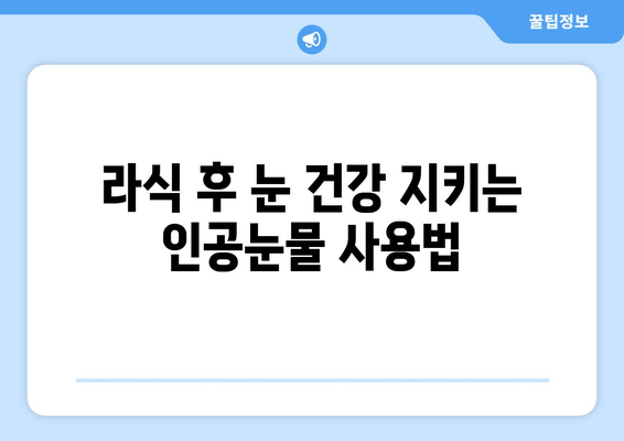 라식 시술 후 인공눈물의 중요성