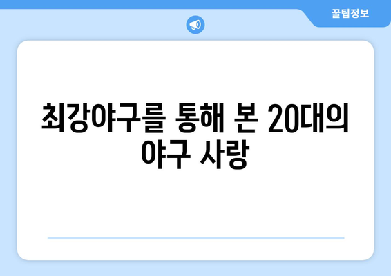 최강야구: 문교부 화제성 1위를 사로잡은 20대의 야구적 꿈