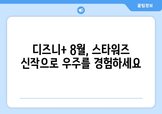 디즈니+ 2024년 8월 독점 영화: 스타워즈 신작 포함