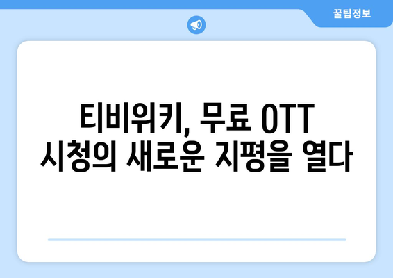 티비위키를 통한 무료 OTT 시청 방법