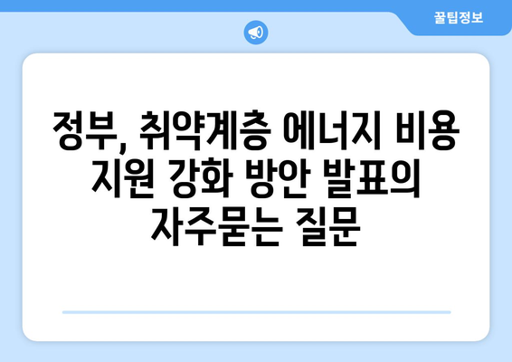 정부, 취약계층 에너지 비용 지원 강화 방안 발표