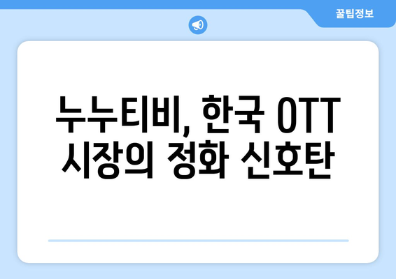 누누티비, 한국 OTT에서 완전히 삭제