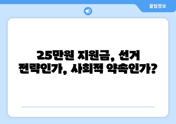 이재명의 25만원 지원금, 선거 공약적 성격?