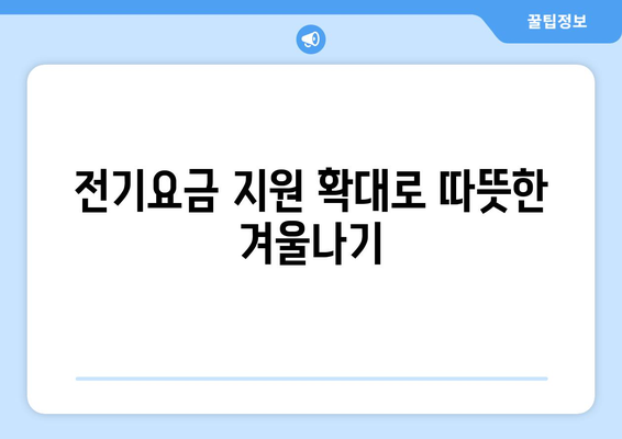 에너지 취약계층에 대한 정부 지원: 전기요금 1만5000원 추가 제공