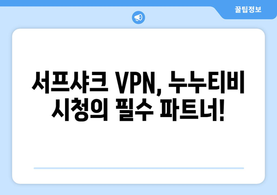 빠른 VPN 서프샤크 추천: 누누티비의 가장 친한 친구