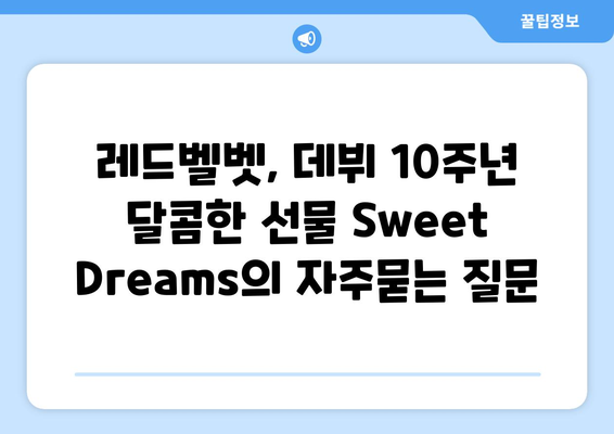 레드벨벳, 데뷔 10주년 달콤한 선물 Sweet Dreams