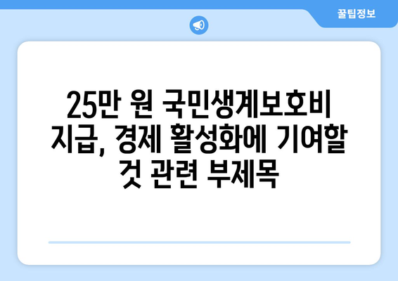 25만 원 국민생계보호비 지급, 경제 활성화에 기여할 것