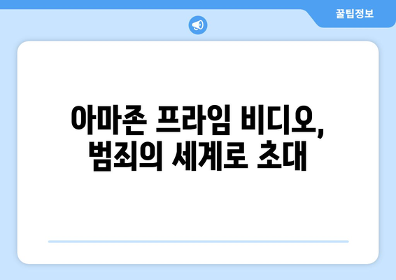 아마존 프라임 비디오 8월 범죄 영화: 서스펜스 가득한 추천작