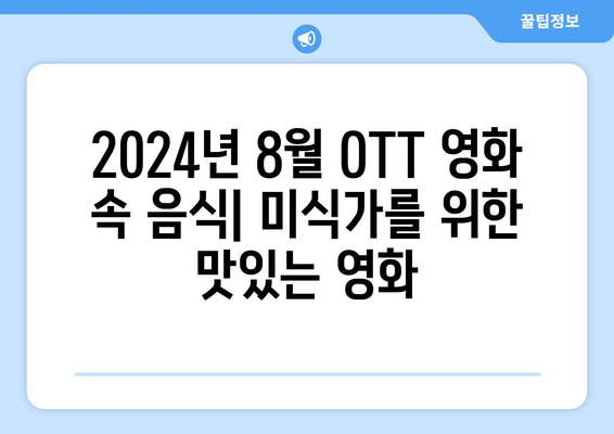 2024년 8월 OTT 영화 속 음식: 미식가를 위한 맛있는 영화