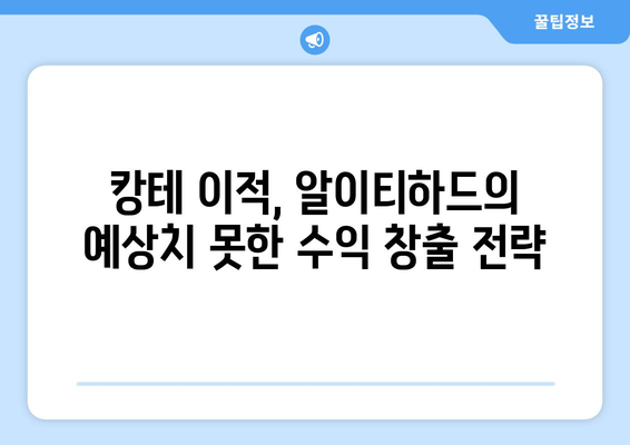 알이티하드의 뜻밖의 투자 고수로 인한 캉테로 거래 수익 기대