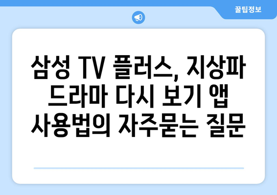 삼성 TV 플러스, 지상파 드라마 다시 보기 앱 사용법