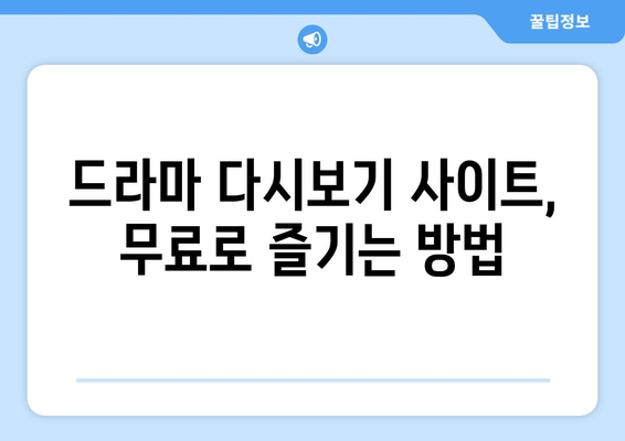 드라마 다시보기 무료 사이트 엄선집