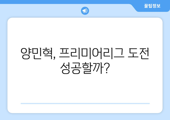 토트넘, 양민혁 영입 확정적?