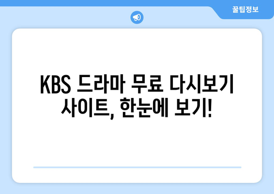 드라마 무료 KBS 다시보기 사이트