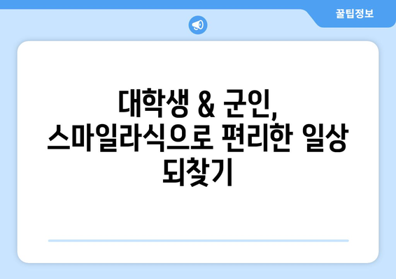 스마일라식 대학생 & 군인 후기: 건조증 없는 시력 향상