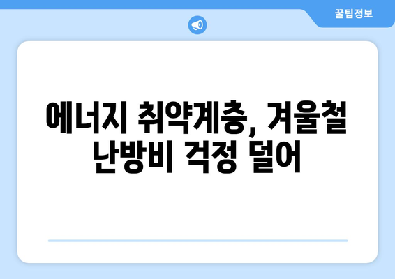 에너지 취약계층 전기요금 지원 130만 가구 확대