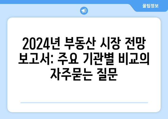 2024년 부동산 시장 전망 보고서: 주요 기관별 비교