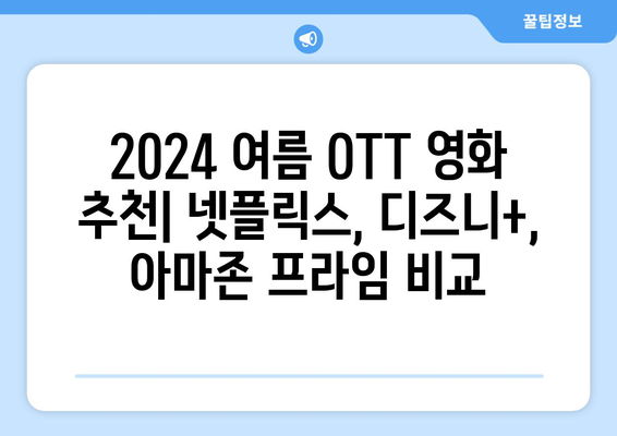 2024 여름 OTT 영화 추천: 넷플릭스, 디즈니+, 아마존 프라임 비교